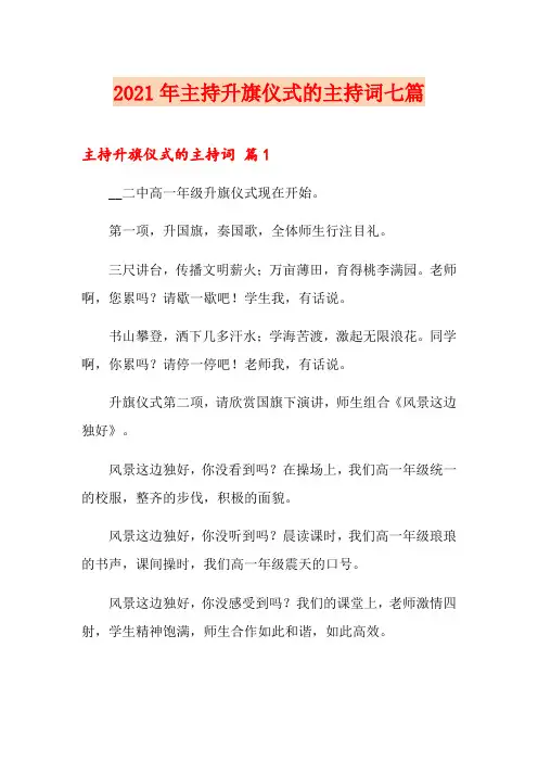 2021年主持升旗仪式的主持词七篇【实用模板】