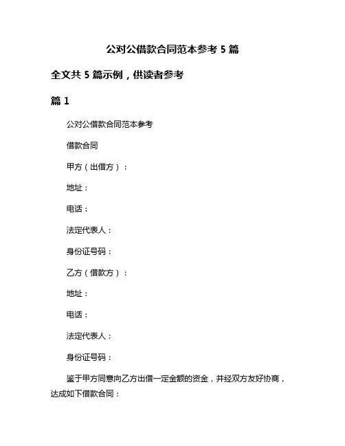 公对公借款合同范本参考5篇