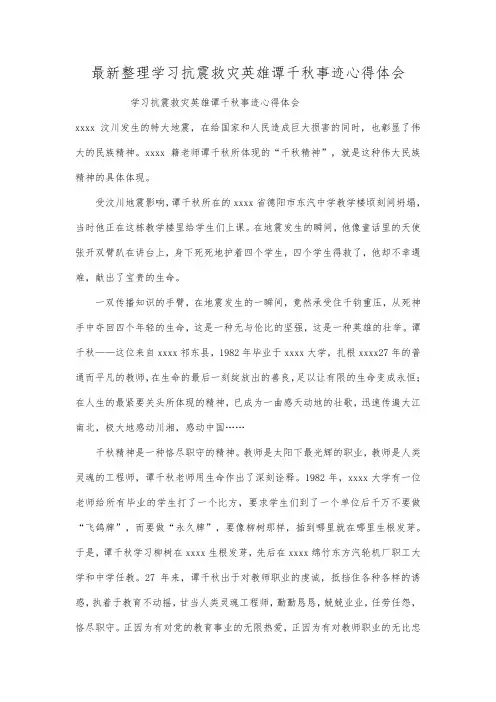 最新整理学习抗震救灾英雄谭千秋事迹心得体会.docx