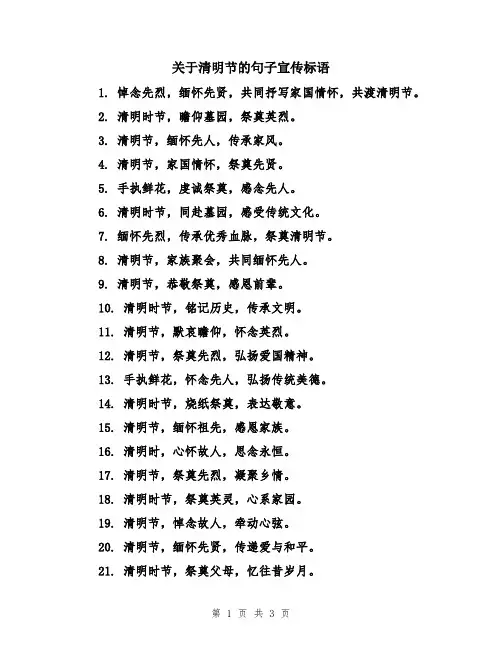 关于清明节的句子宣传标语