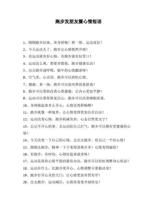 跑步发朋友圈心情短语