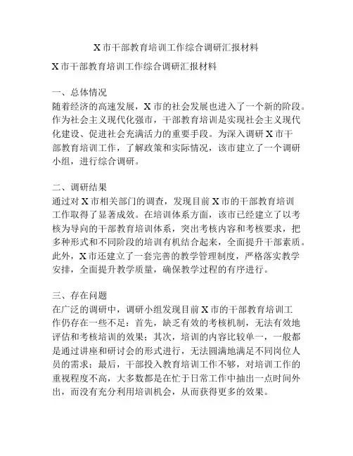 X市干部教育培训工作综合调研汇报材料