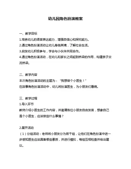 幼儿园角色扮演教案
