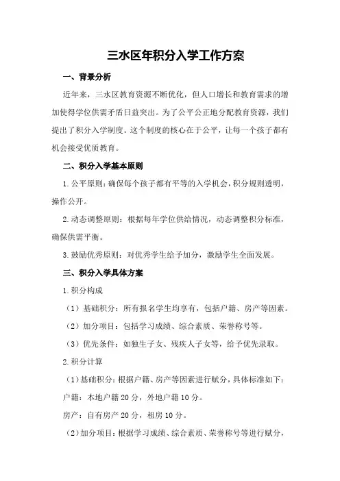 三水区年积分入学工作方案
