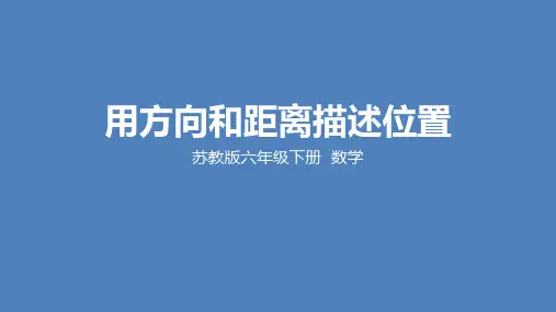 苏教版小学数学六年级下学期精品课件《用方向和距离描述位置》2课时