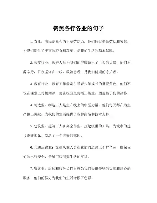 赞美各行各业的句子
