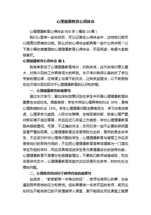 心理健康教育心得体会800字（精选16篇）