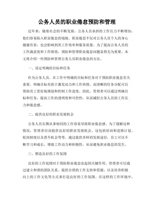 公务人员的职业倦怠预防和管理
