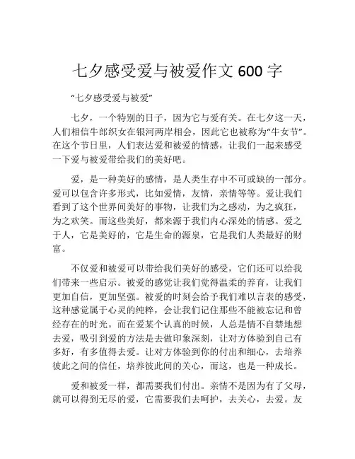 七夕感受爱与被爱作文600字