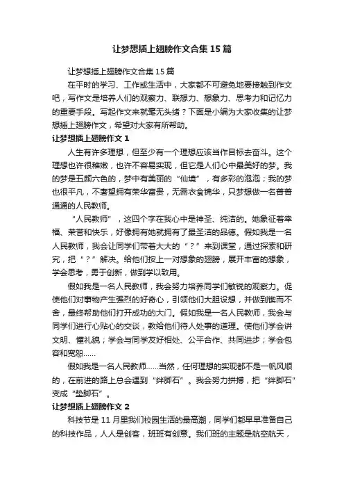 让梦想插上翅膀作文合集15篇