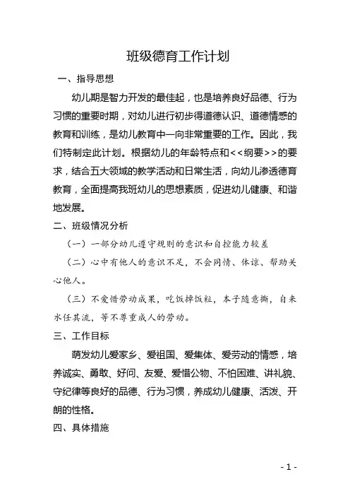 幼儿园中班班级德育工作计划