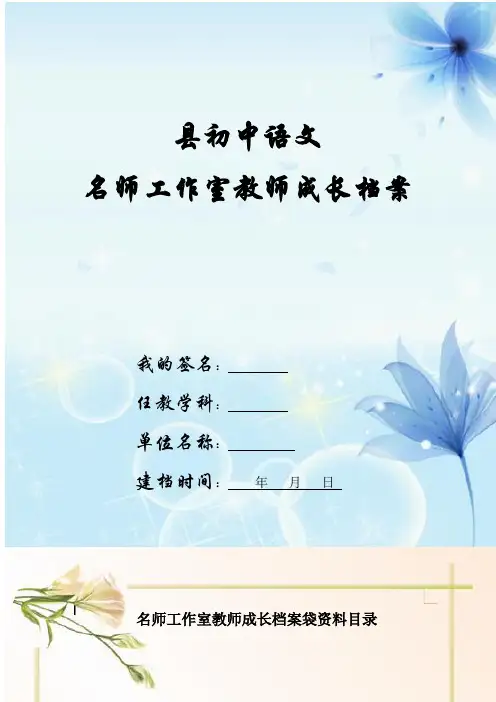 X县初中语文名师工作室教师成长档案