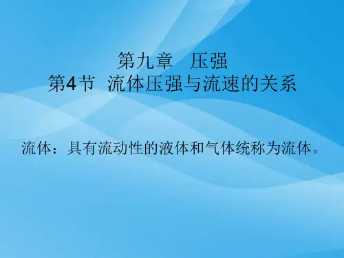 流体压强与流速的关系ppt44 人教版优质课件优质课件