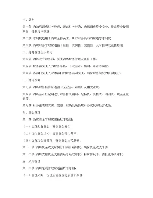 酒店财务管理制度明细