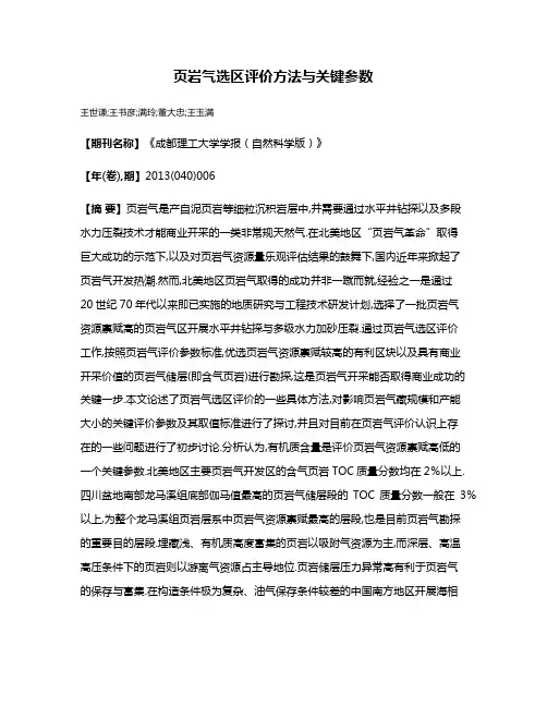 页岩气选区评价方法与关键参数