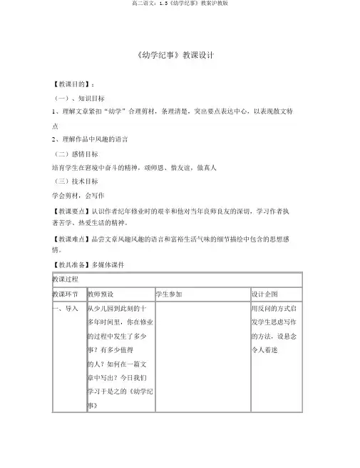 高二语文：1.3《幼学纪事》教案沪教版