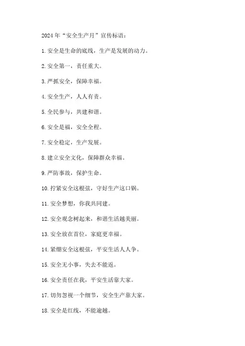 2024年“安全生产月”宣传标语