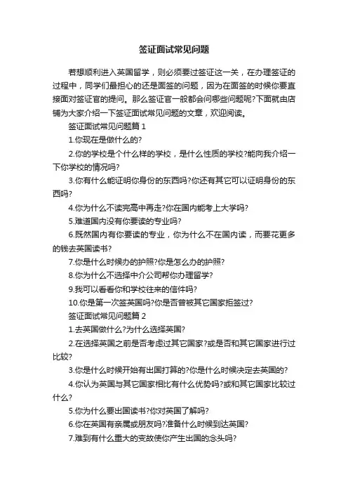 签证面试常见问题