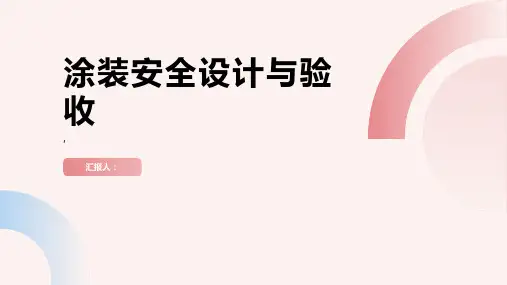 涂装安全设计与验收