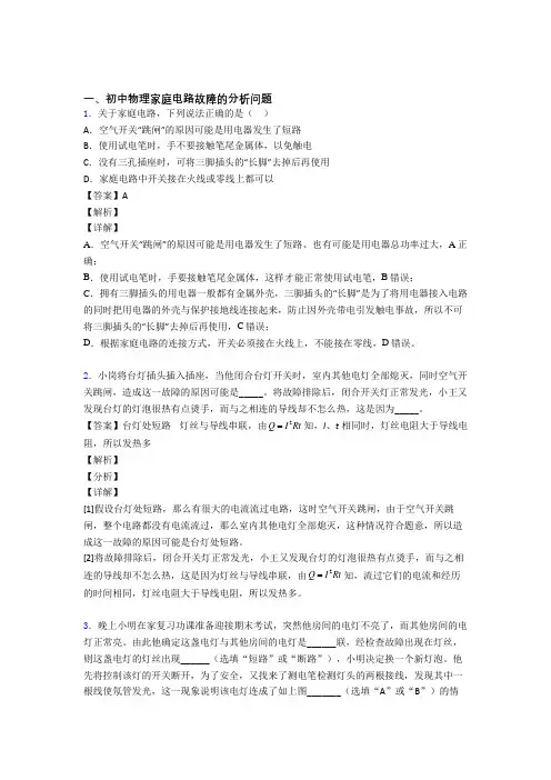 中考物理家庭电路故障的分析问题的综合题试题及答案