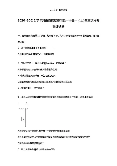 解析河南省鹤壁市淇县一中2020┄2021学年高一上学期第三次月考物理试卷