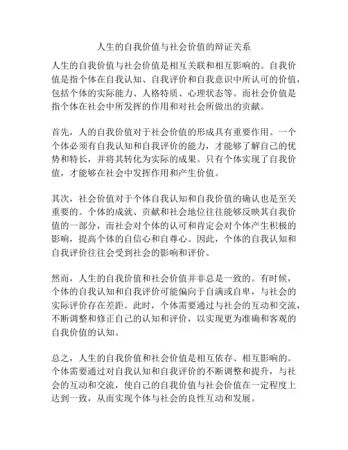 人生的自我价值与社会价值的辩证关系