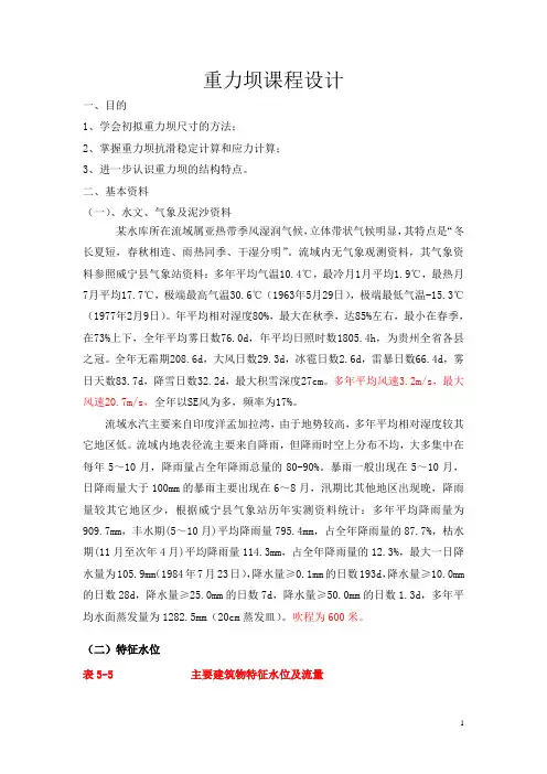 重力坝课程设计任务书
