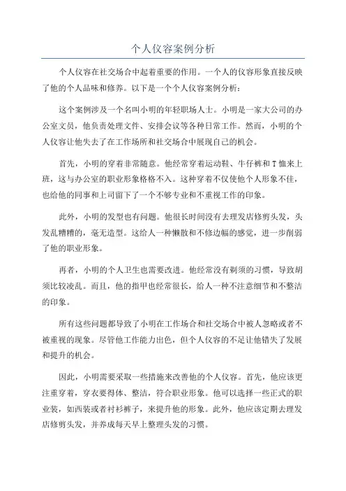 个人仪容案例分析