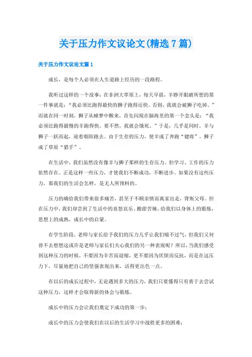 关于压力作文议论文(精选7篇)