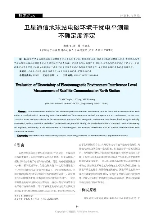 卫星通信地球站电磁环境干扰电平测量不确定度评定