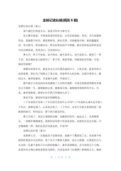金锁记读后感(精选5篇)