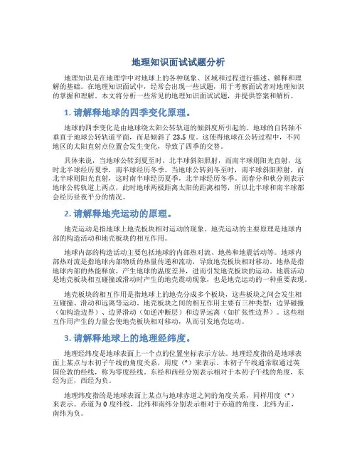 地理知识面试试题分析