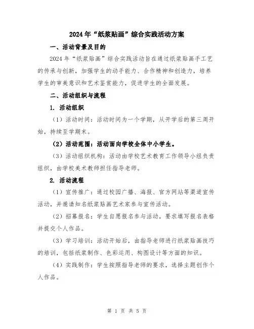 2024年“纸浆贴画”综合实践活动方案
