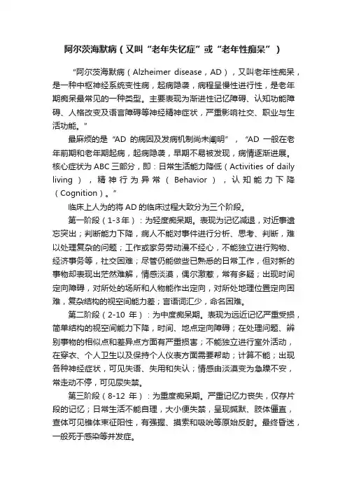 阿尔茨海默病（又叫“老年失忆症”或“老年性痴呆”）