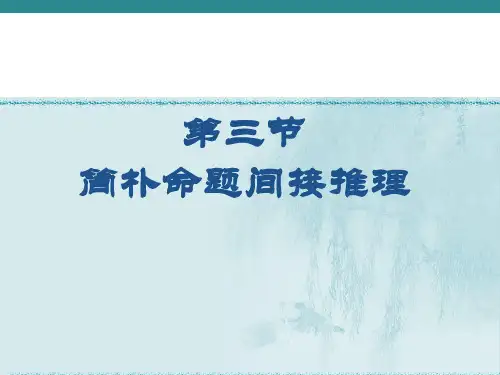第三讲-三段论