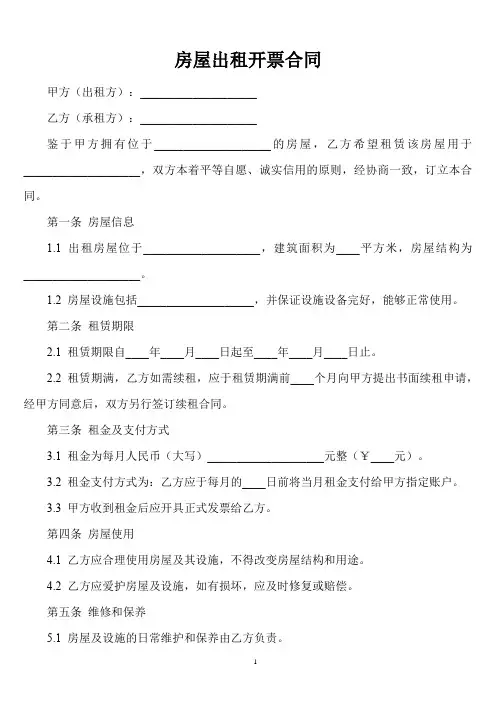 房屋出租开票的合同