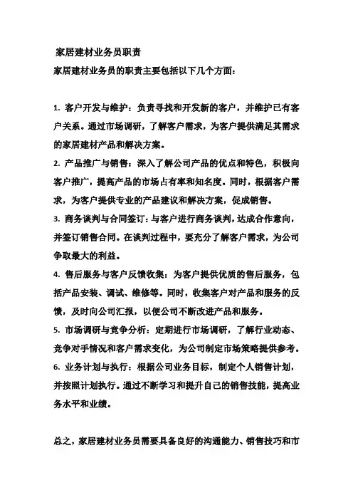 家居建材业务员职责