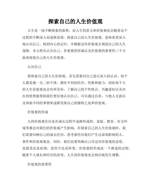 探索自己的人生价值观