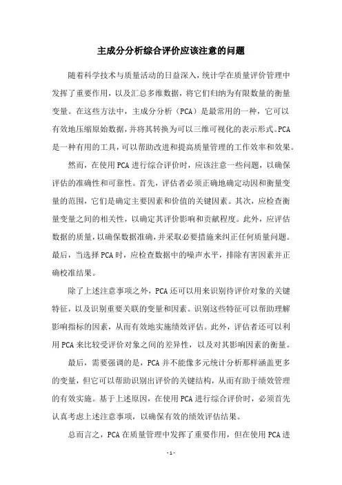 主成分分析综合评价应该注意的问题