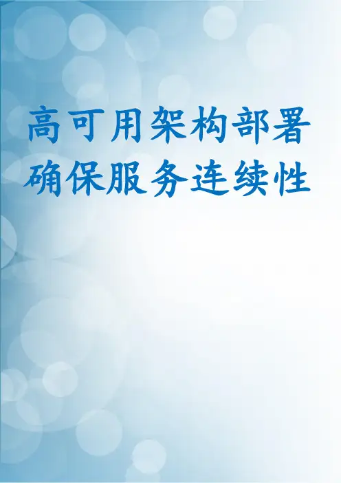 高可用架构部署确保服务连续性