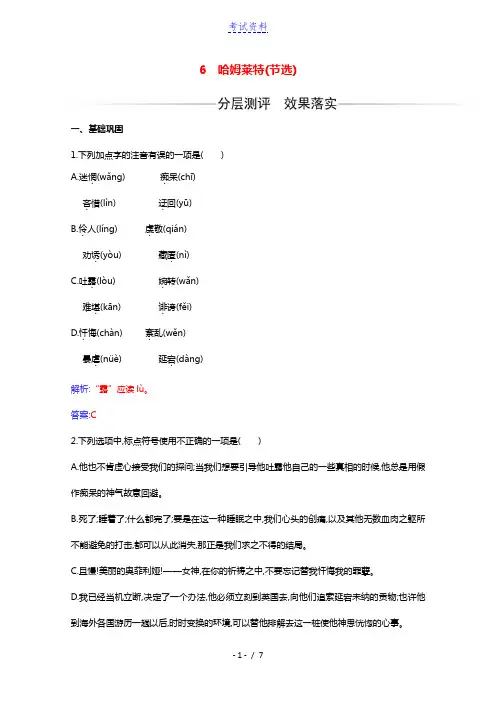 2020_2021学年新教材高中语文第二单元第6课哈姆莱特节选练习含解析新人教版必修下册