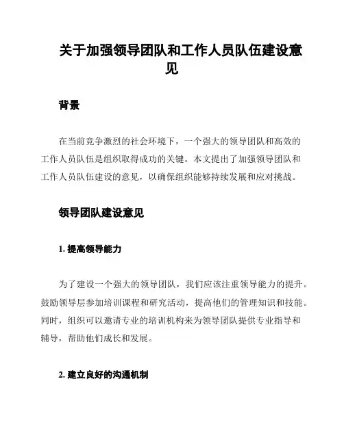 关于加强领导团队和工作人员队伍建设意见