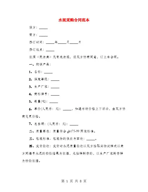 水泥采购合同范本(4篇)