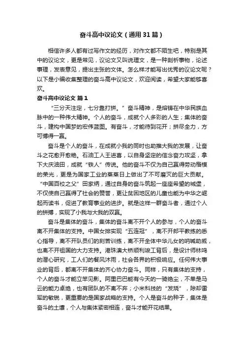 奋斗高中议论文（通用31篇）