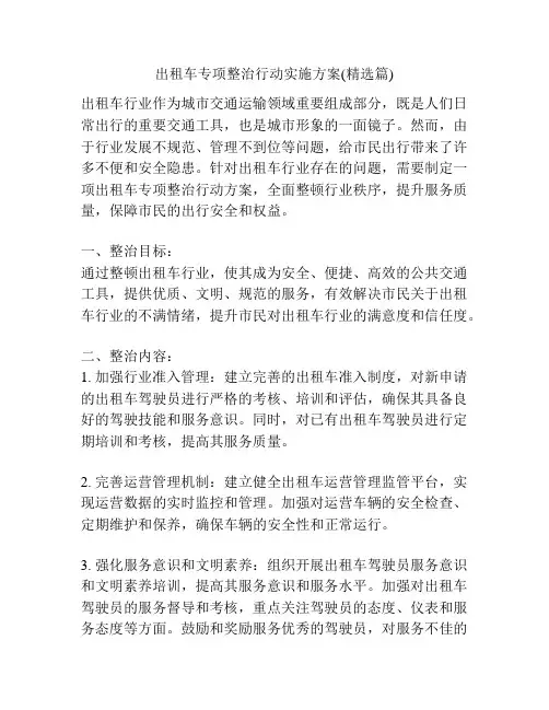 出租车专项整治行动实施方案(精选篇)