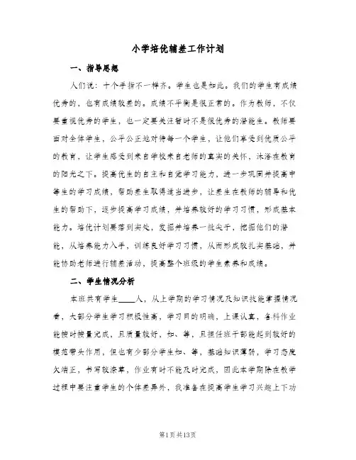 小学培优辅差工作计划(4篇)