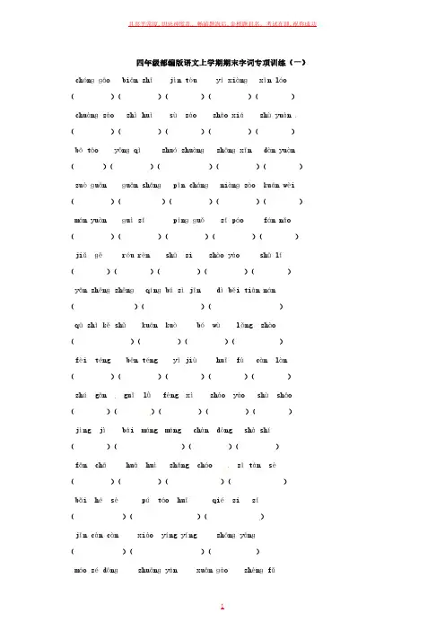 四年级部编版语文上学期期末字词专项训练(一)