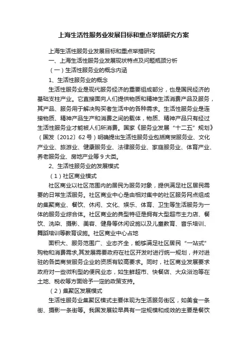 上海生活性服务业发展目标和重点举措研究方案