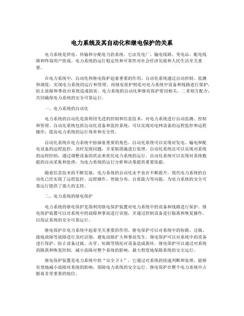 电力系统及其自动化和继电保护的关系