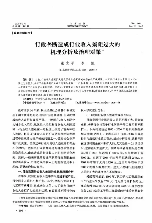 行政垄断造成行业收入差距过大的机理分析及治理对策